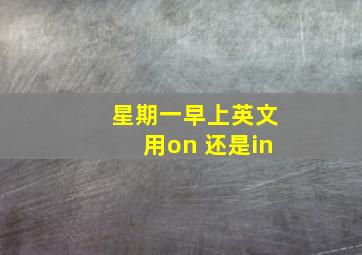 星期一早上英文用on 还是in